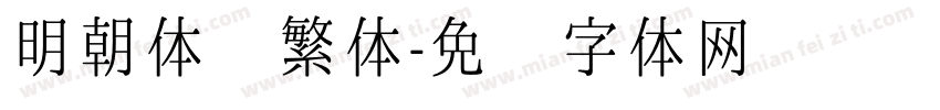 明朝体 繁体字体转换